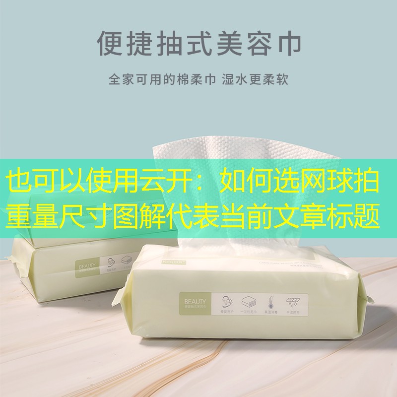 如何选网球拍重量尺寸图解