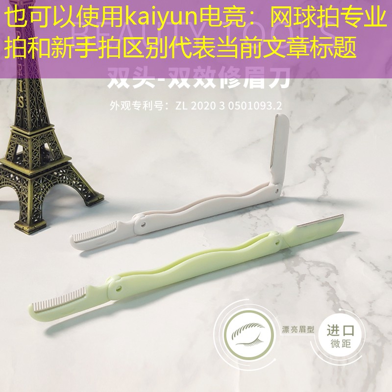 网球拍专业拍和新手拍区别