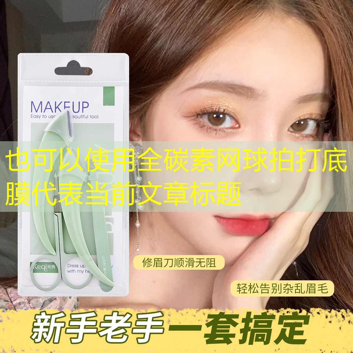 全碳素网球拍打底膜