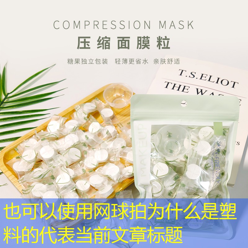 网球拍为什么是塑料的