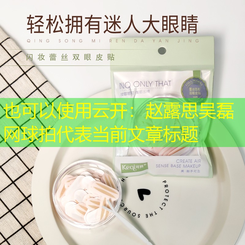 赵露思吴磊网球拍