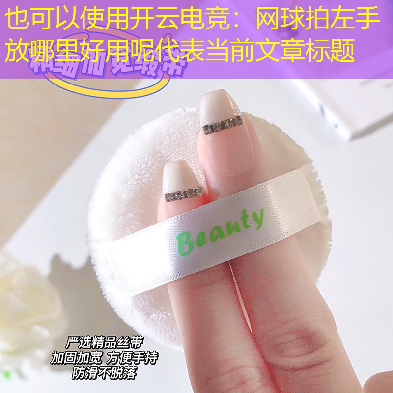 网球拍左手放哪里好用呢