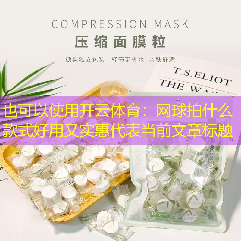 网球拍什么款式好用又实惠