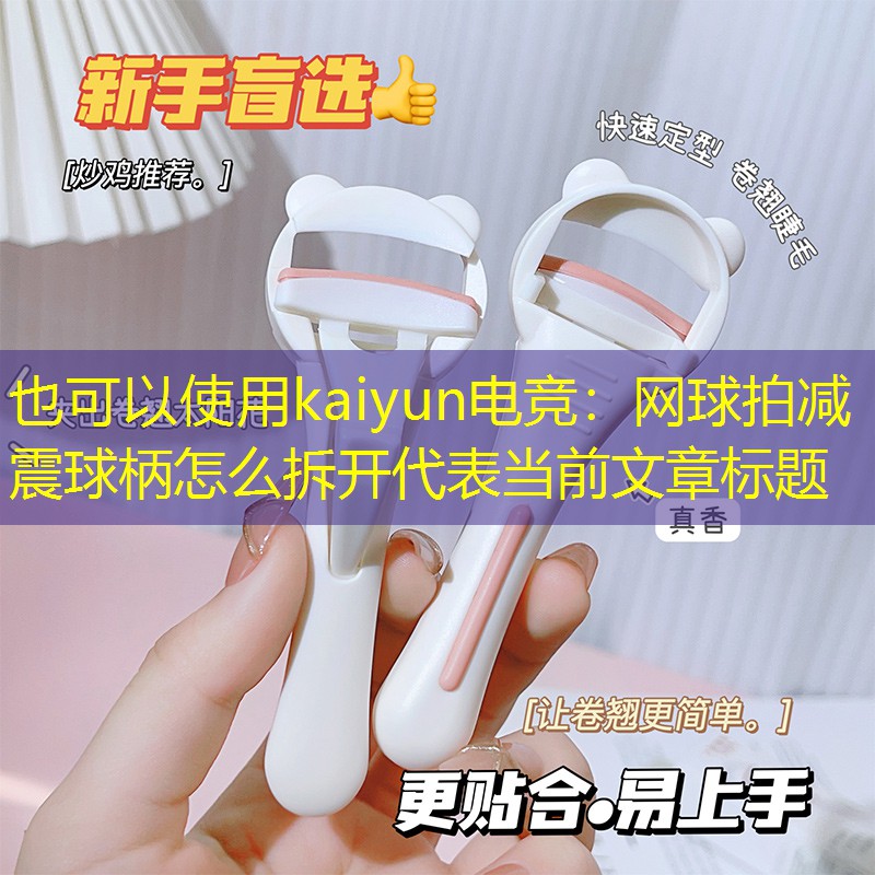网球拍减震球柄怎么拆开