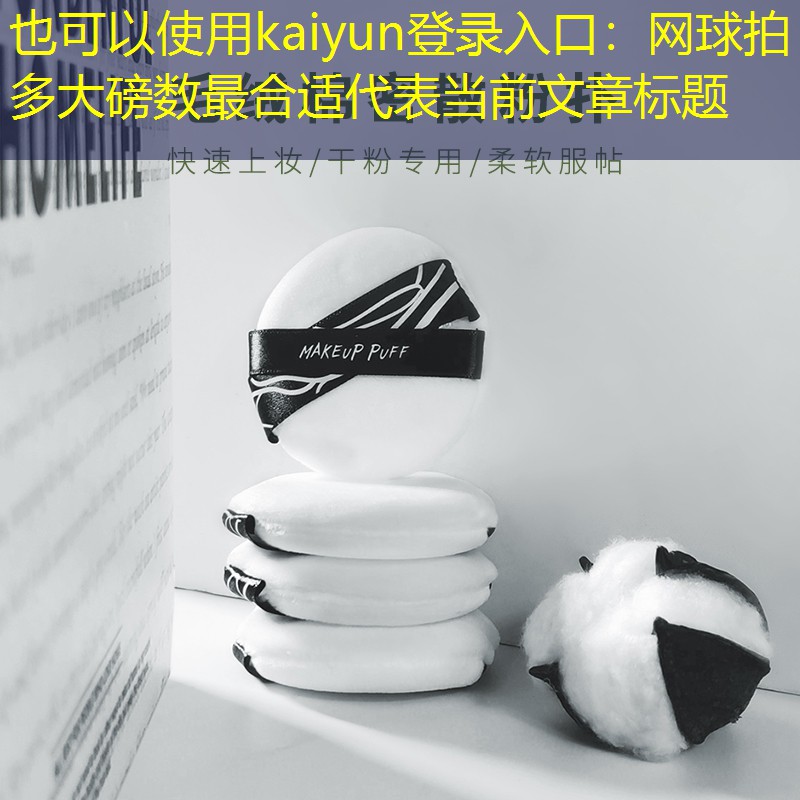 网球拍多大磅数最合适