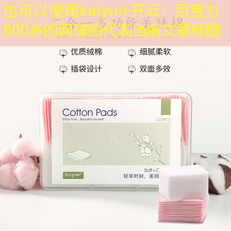 百宝力800多的网球拍
