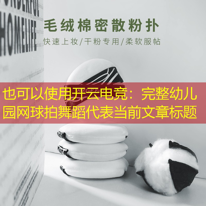 完整幼儿园网球拍舞蹈