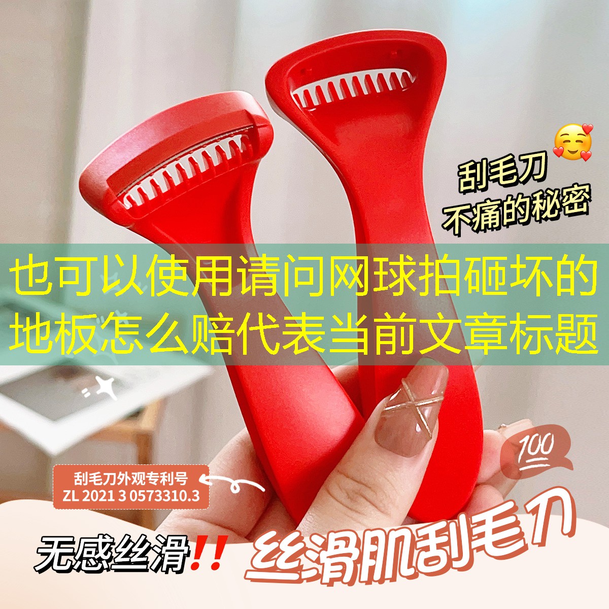请问网球拍砸坏的地板怎么赔