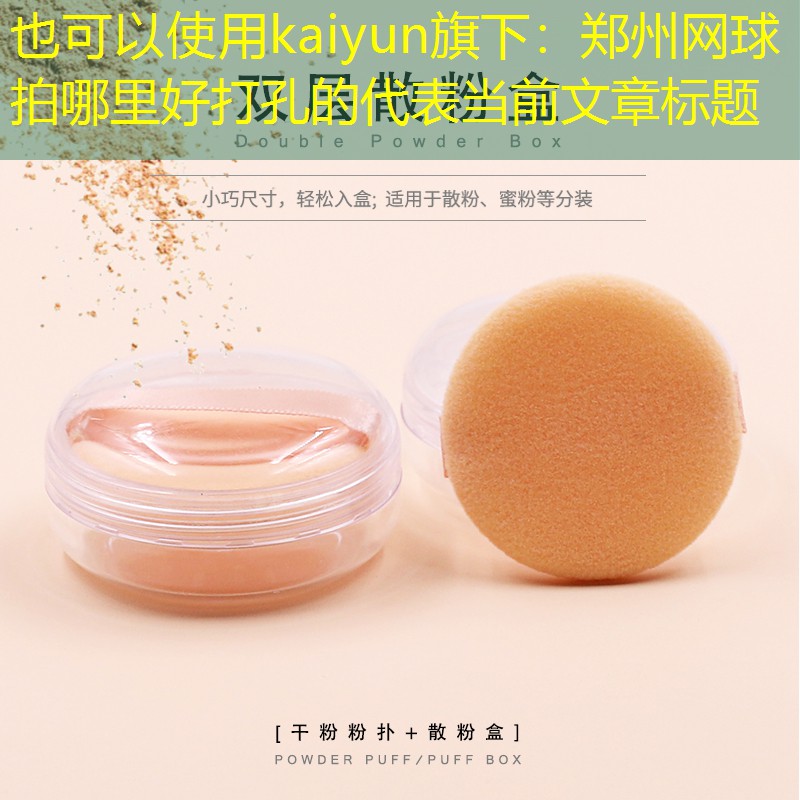 郑州网球拍哪里好打孔的