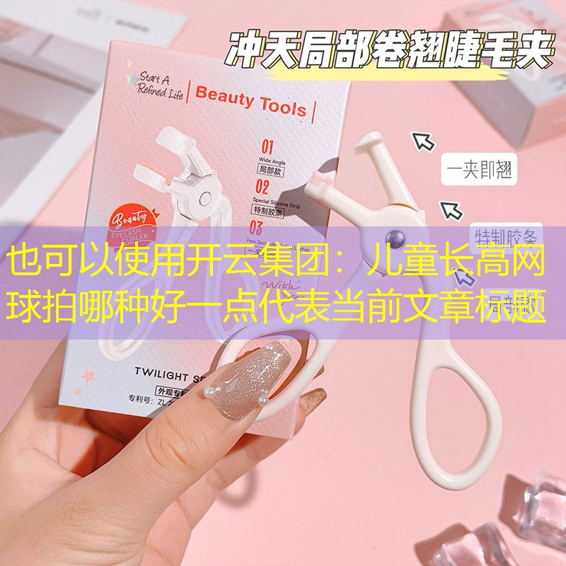 儿童长高网球拍哪种好一点