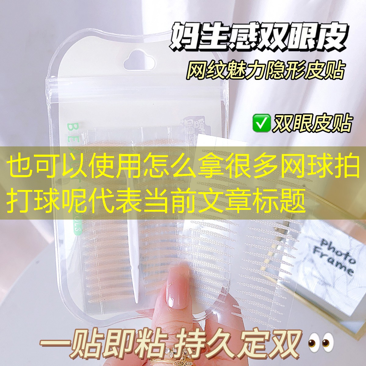 怎么拿很多网球拍打球呢