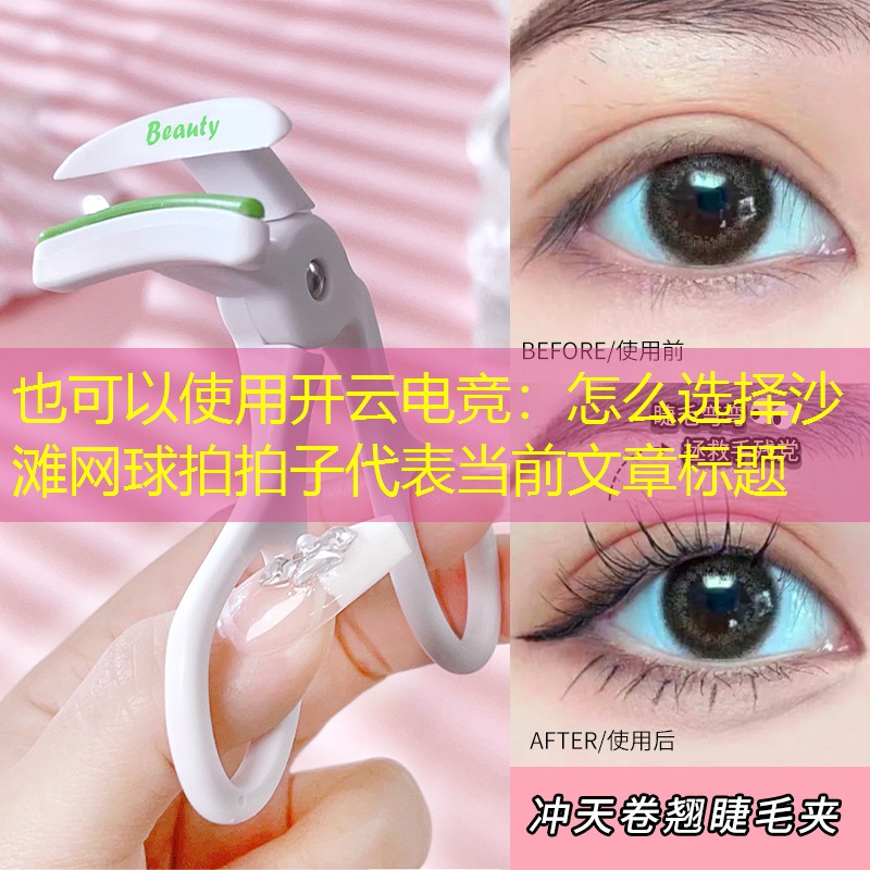 怎么选择沙滩网球拍拍子