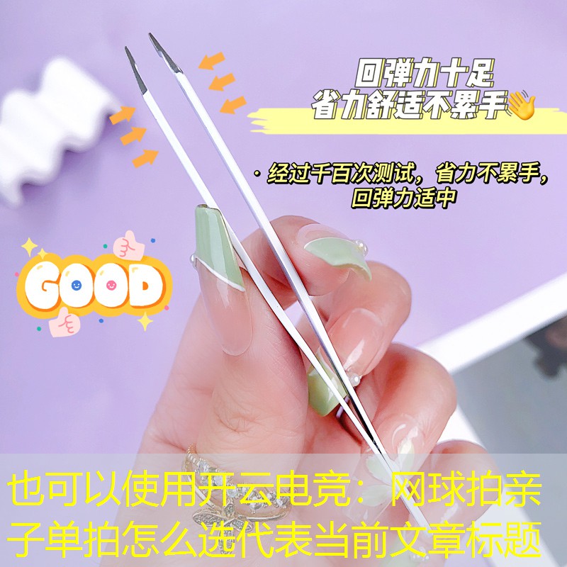 网球拍亲子单拍怎么选