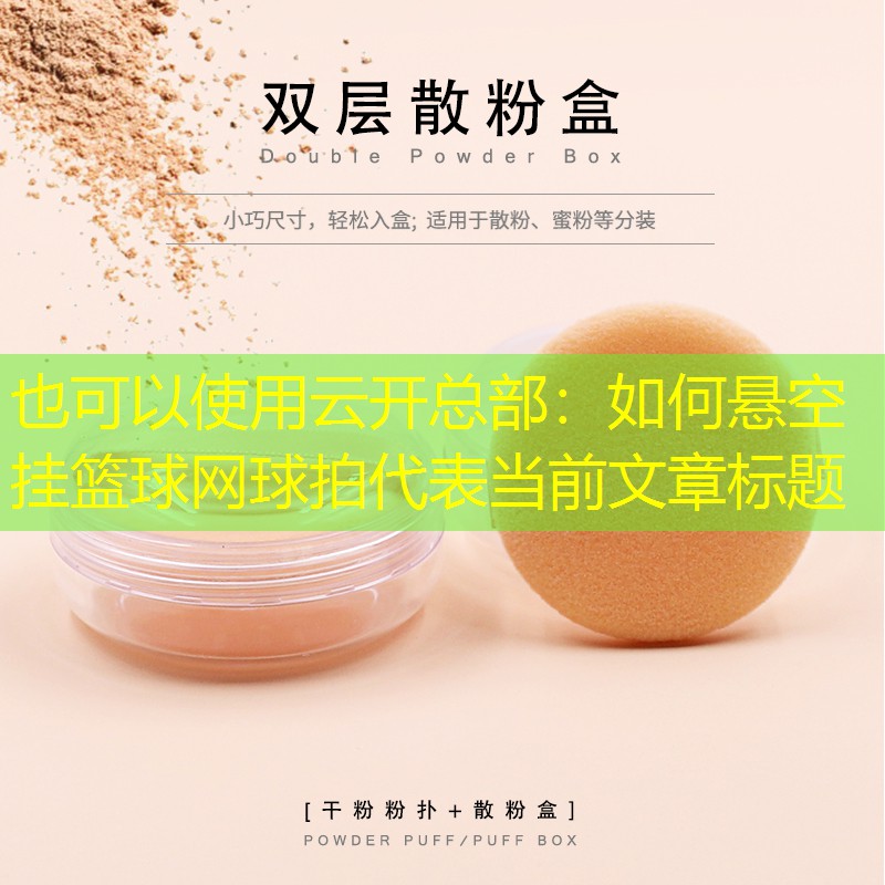 如何悬空挂篮球网球拍