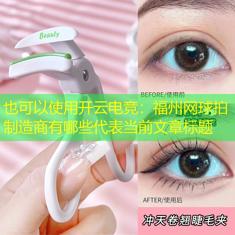 福州网球拍制造商有哪些