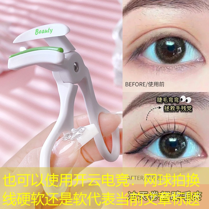 网球拍换线硬软还是软