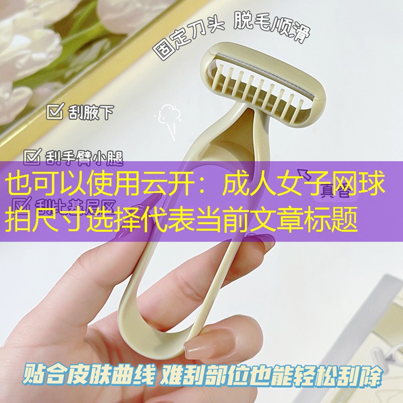 成人女子网球拍尺寸选择