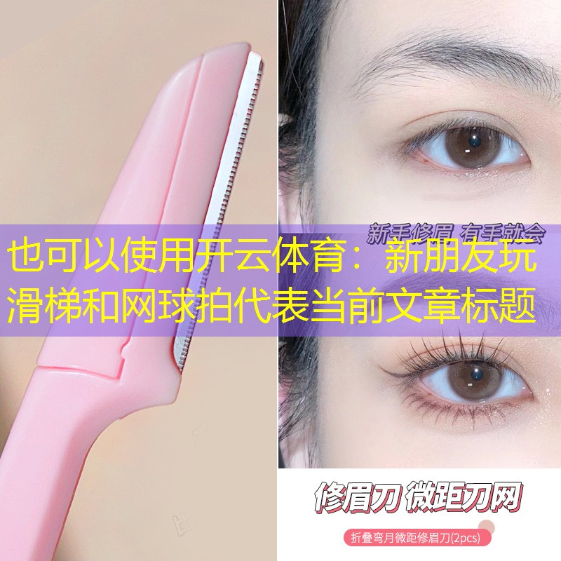新朋友玩滑梯和网球拍