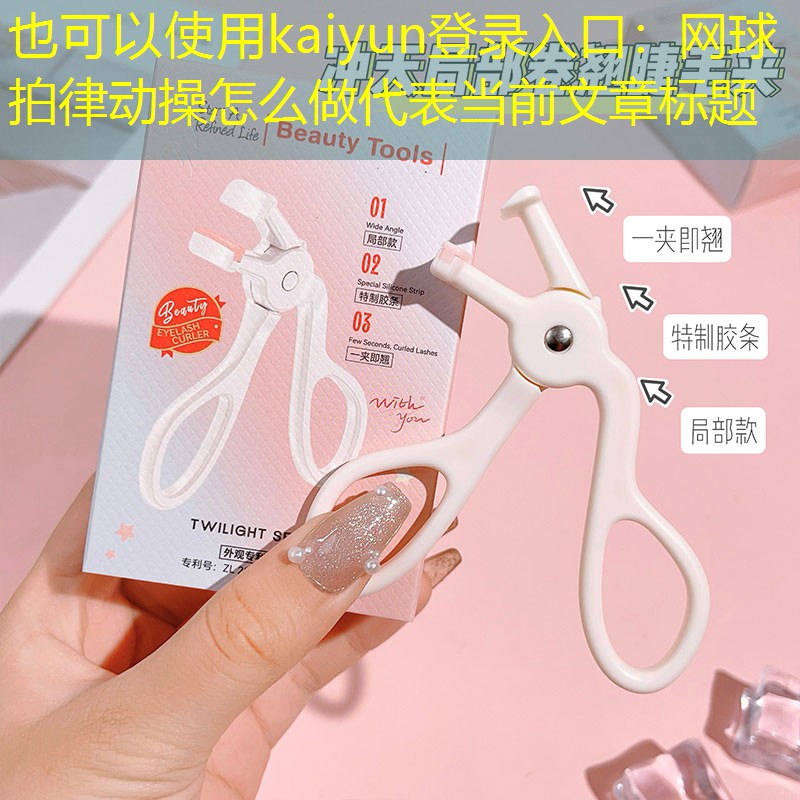 网球拍律动操怎么做
