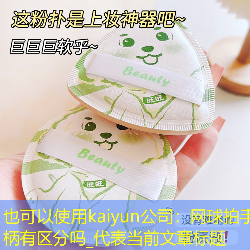 网球拍手柄有区分吗_