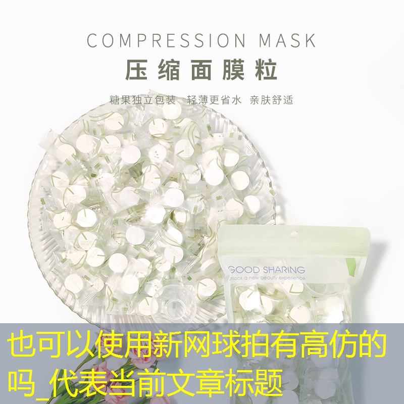 新网球拍有高仿的吗_