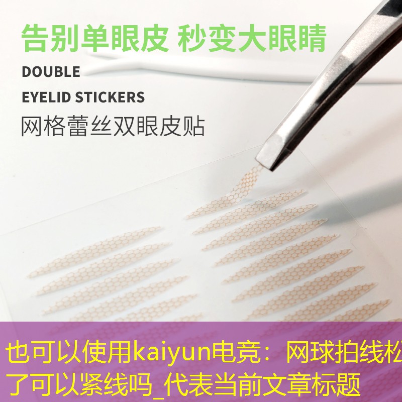 网球拍线松了可以紧线吗_