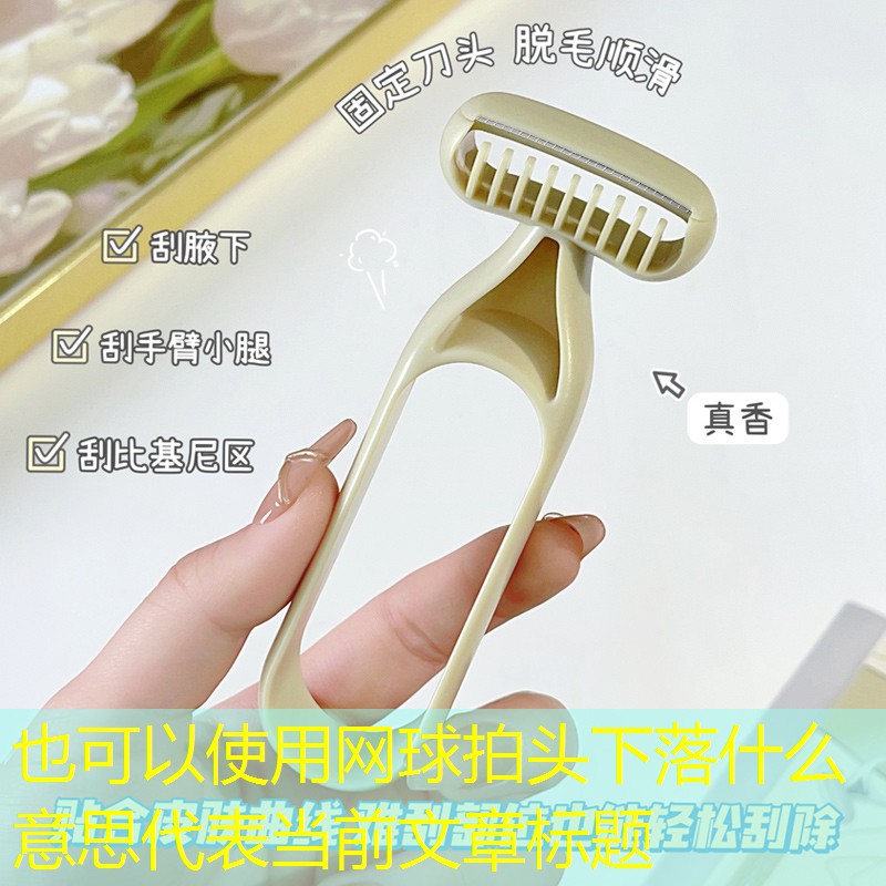 网球拍头下落什么意思
