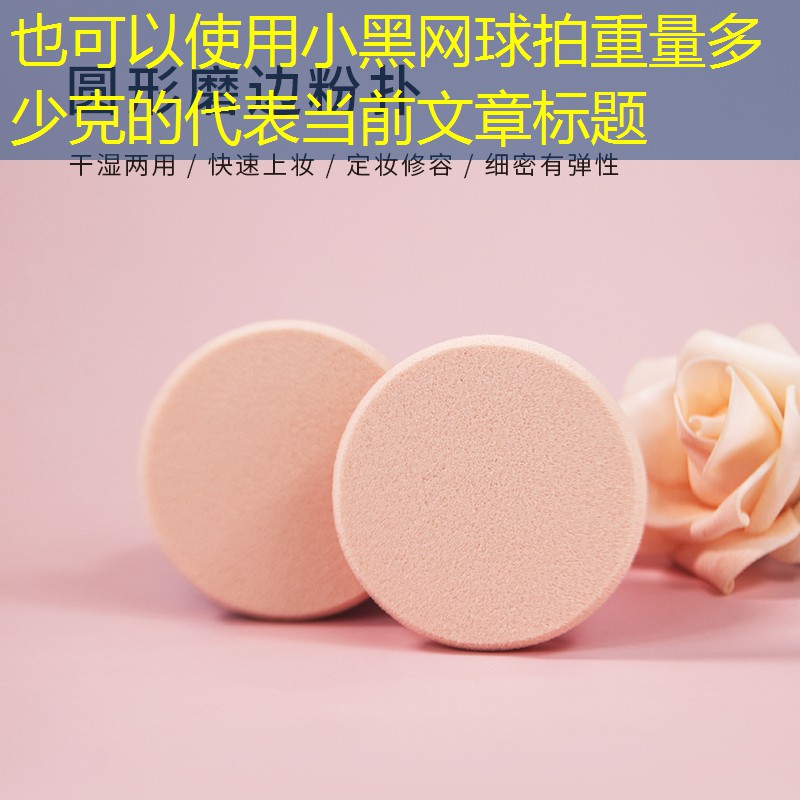 小黑网球拍重量多少克的