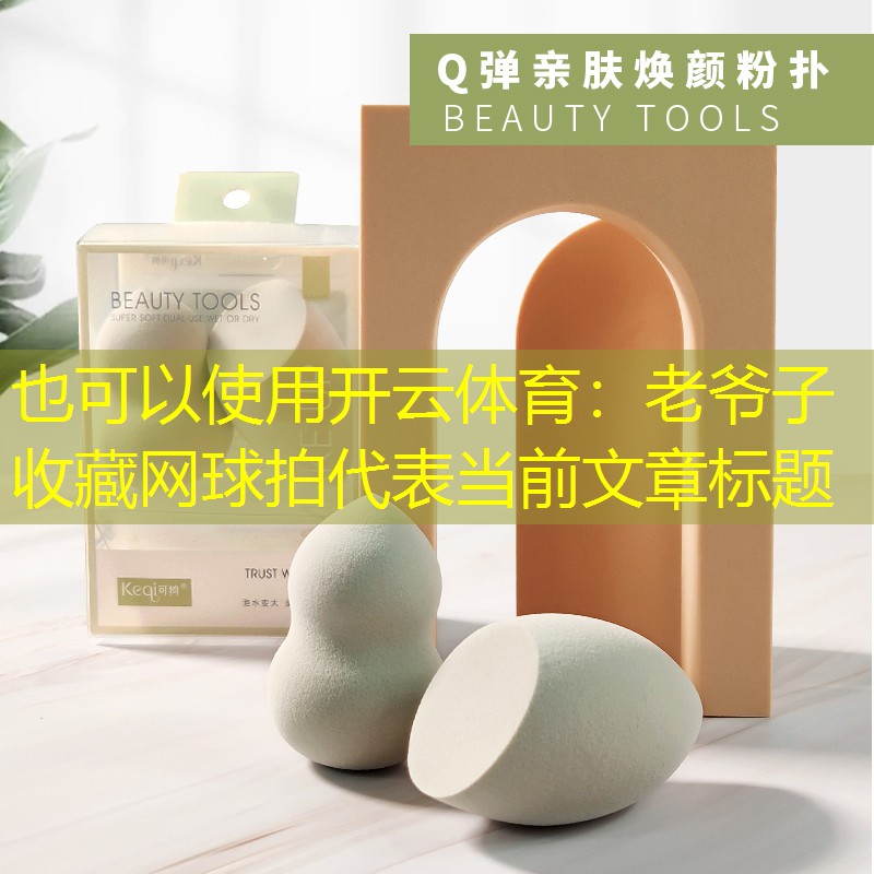 老爷子收藏网球拍